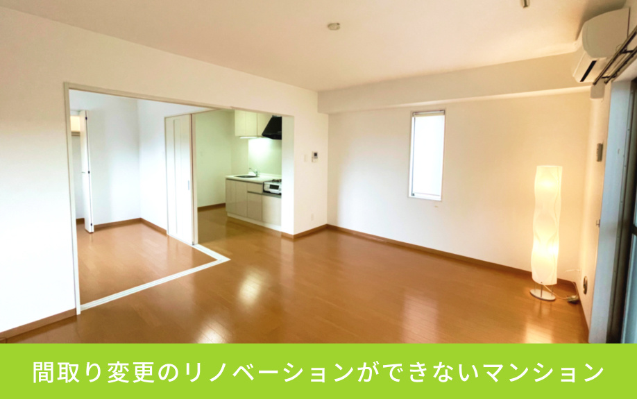 間取り変更のリノベーションができないマンション