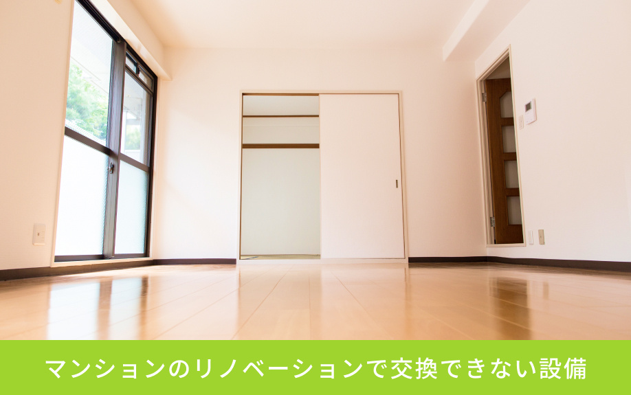 マンションのリノベーションで交換できない設備