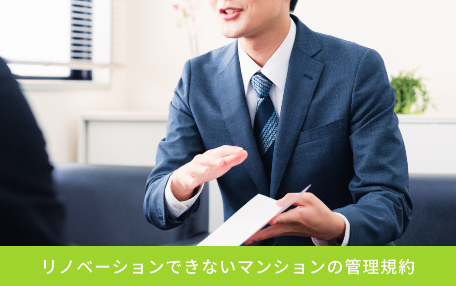リノベーションできないマンションの管理規約