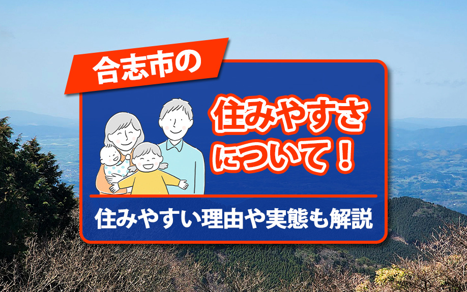 合志市の住みやすさはについて!住みやすい理由や実態も解説