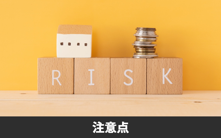 不動産購入時の注意点