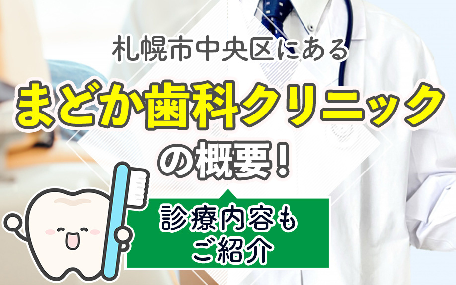 札幌市中央区にある「まどか歯科クリニック」の概要!診療内容もご紹介