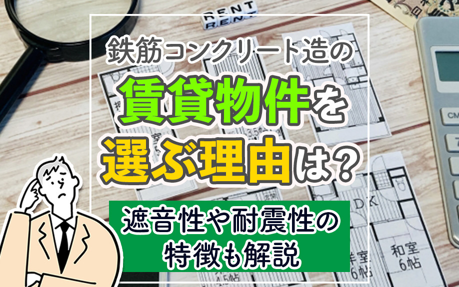 鉄筋コンクリート造の賃貸物件を選ぶ理由は?遮音性や耐震性の特徴も解説