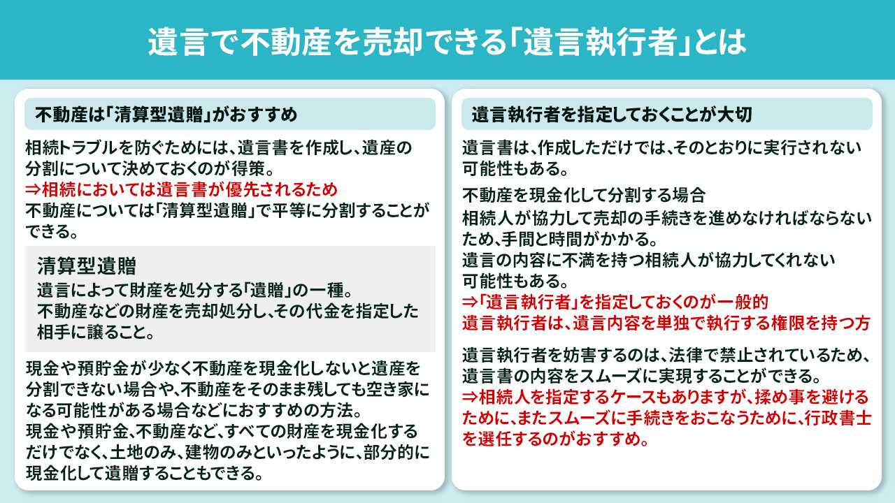 遺言で不動産を売却できる「遺言執行者」とは