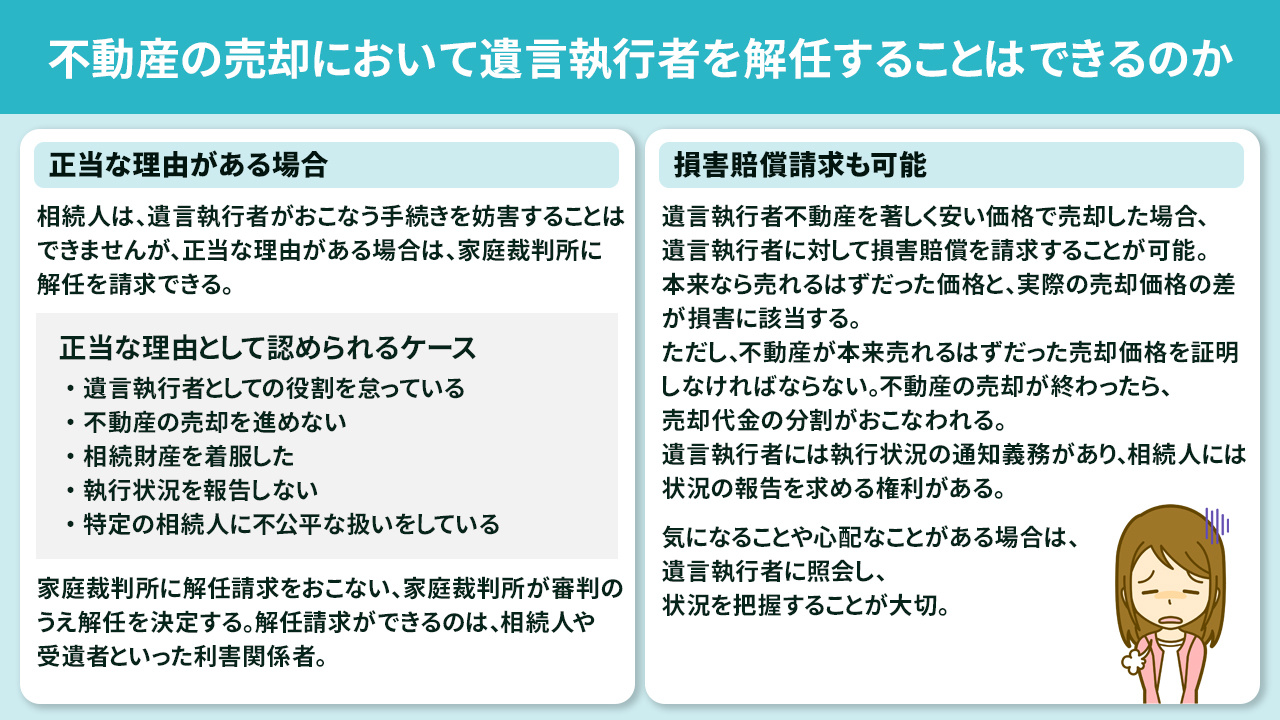 不動産の売却において遺言執行者を解任することはできるのか