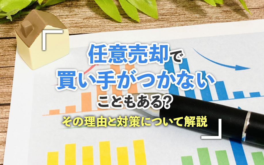 任意売却で買い手がつかないこともある?その理由と対策について解説