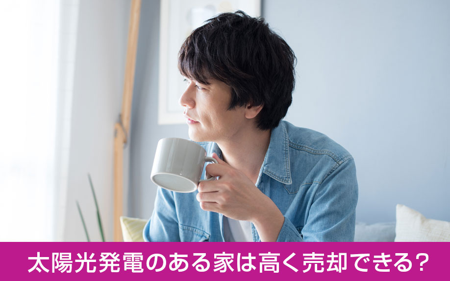 太陽光発電のある家は高く売却できる?