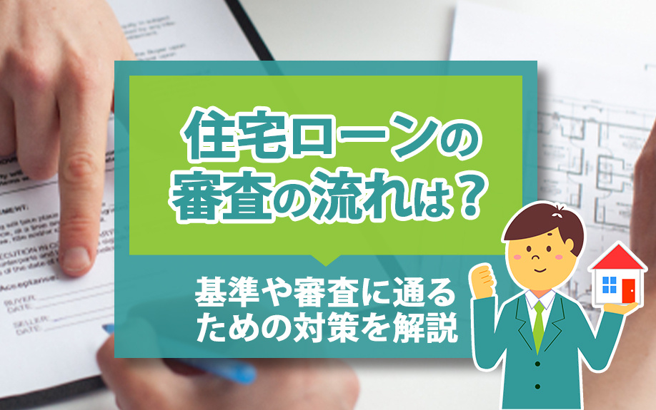住宅ローンの審査の流れは?基準や審査に通るための対策を解説