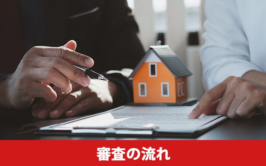 住宅ローンの審査の流れ