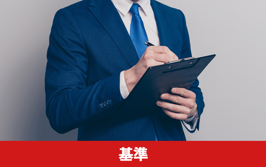 住宅ローンの審査基準