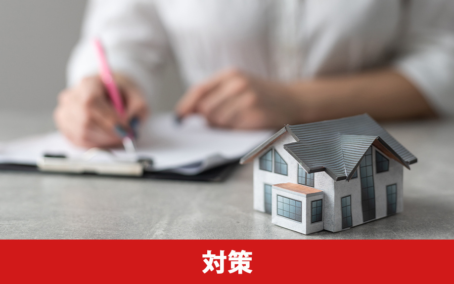 住宅ローンの審査に通るための対策