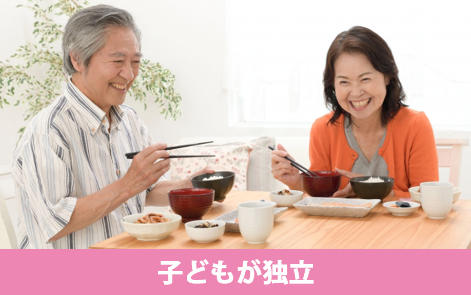 子どもが独立したことによるライフステージの変化での不動産売却