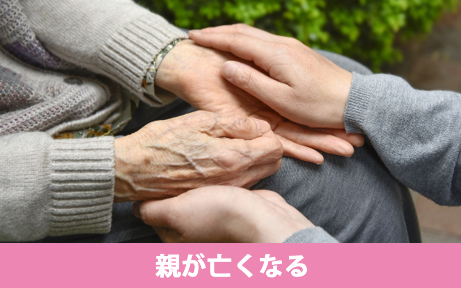 親が亡くなることによるライフステージの変化での不動産売却