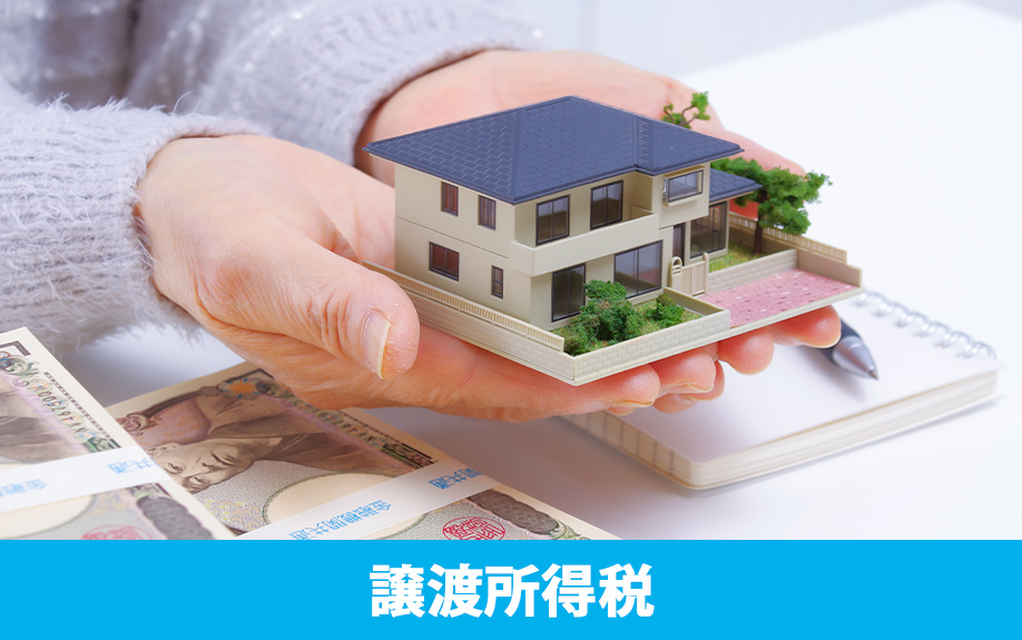 不動産売却後に納める譲渡所得税の計算方法