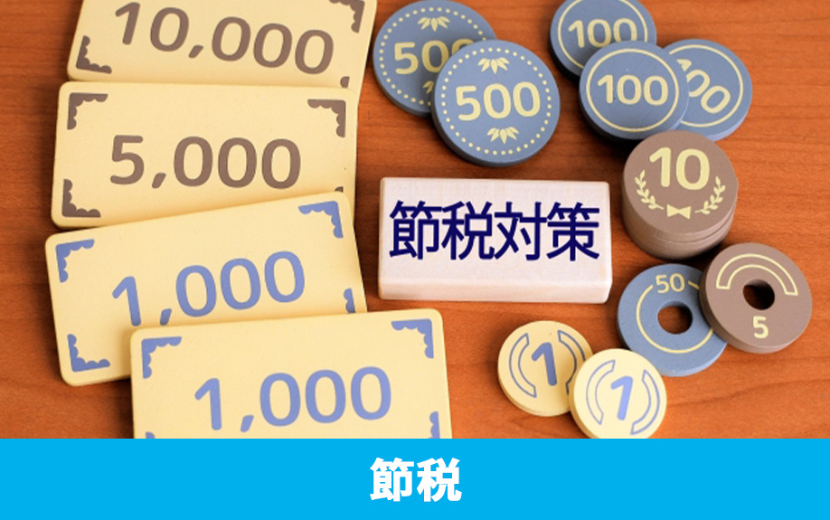 不動産売却時に知りたい節税のコツ