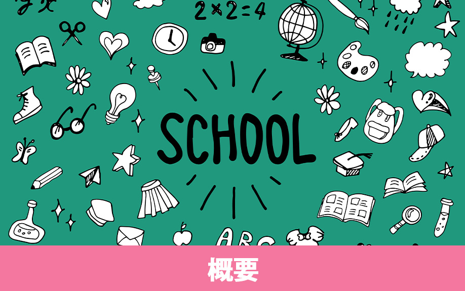 尼崎市立水堂小学校の概要
