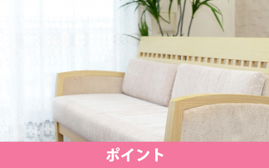 ソファを購入するときの選び方のポイント