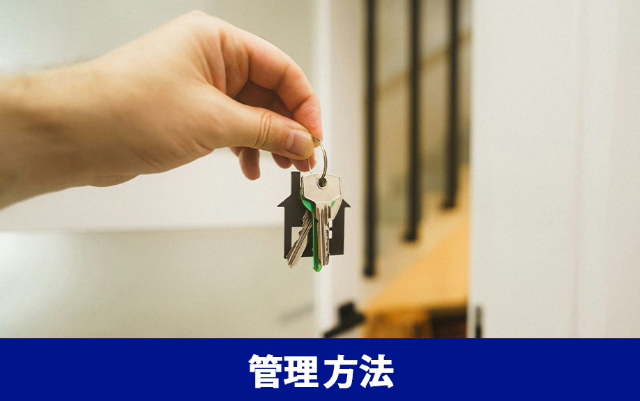 相続した空き家を管理する方法