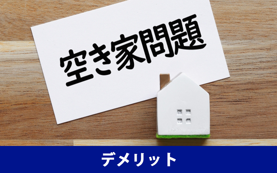 相続した空き家を放置するデメリット