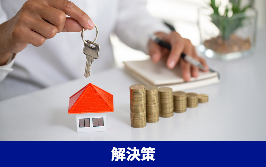 相続した不動産を空き家状態にしないための解決策