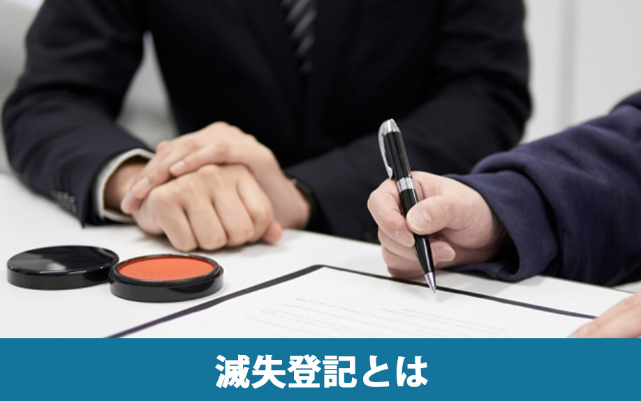 滅失登記とは