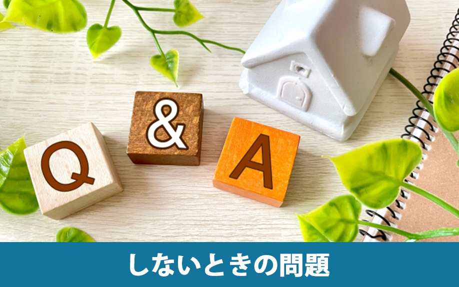 滅失登記を実行しないときの問題
