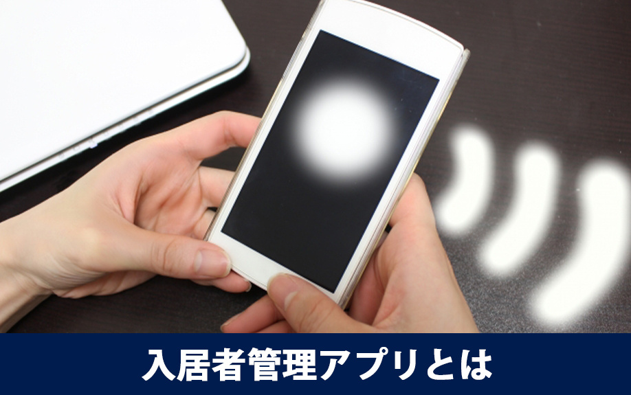 賃貸管理のための入居者管理アプリとは