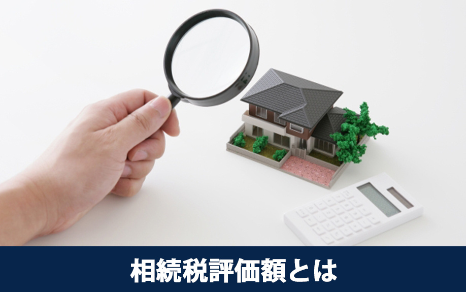 相続税評価額とは