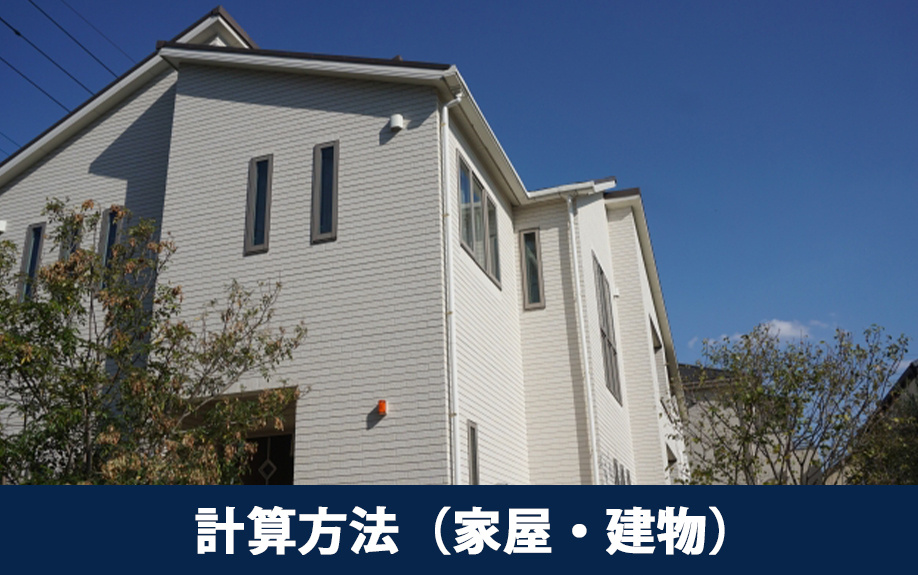 不動産の相続税評価額の計算方法(家屋・建物)