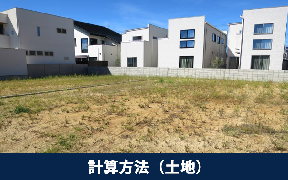 相続税評価額の計算方法(土地)