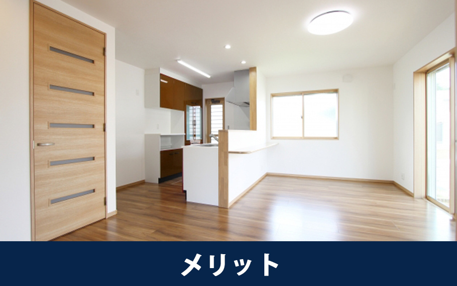 リフォーム済みの中古マンションを購入するメリット