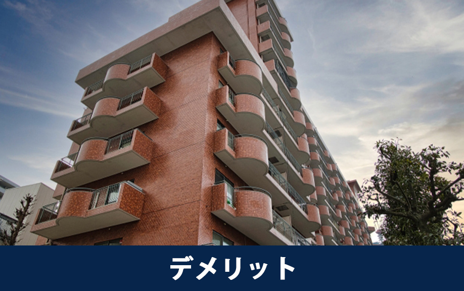 リフォーム済みの中古マンションを購入するデメリット