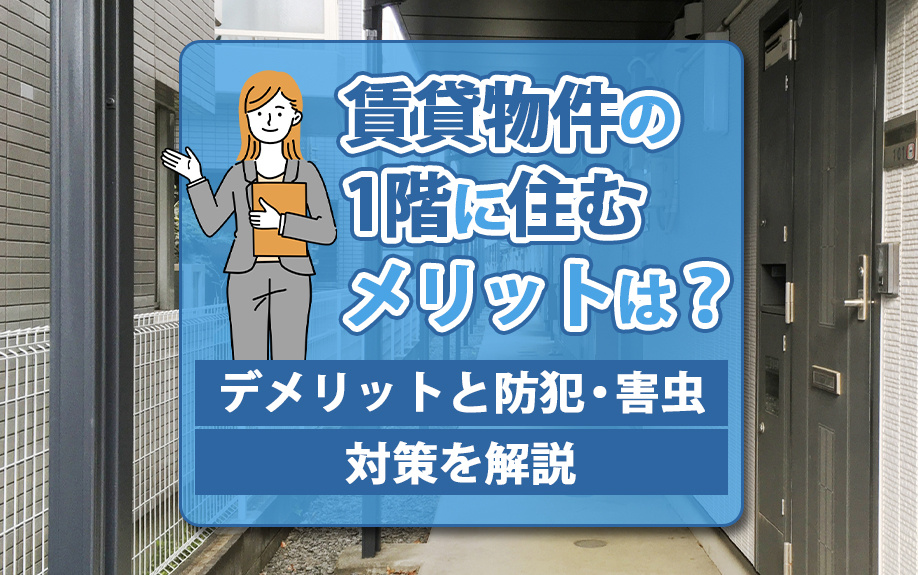 賃貸物件の1階に住むメリットは?デメリットと防犯・害虫対策を解説