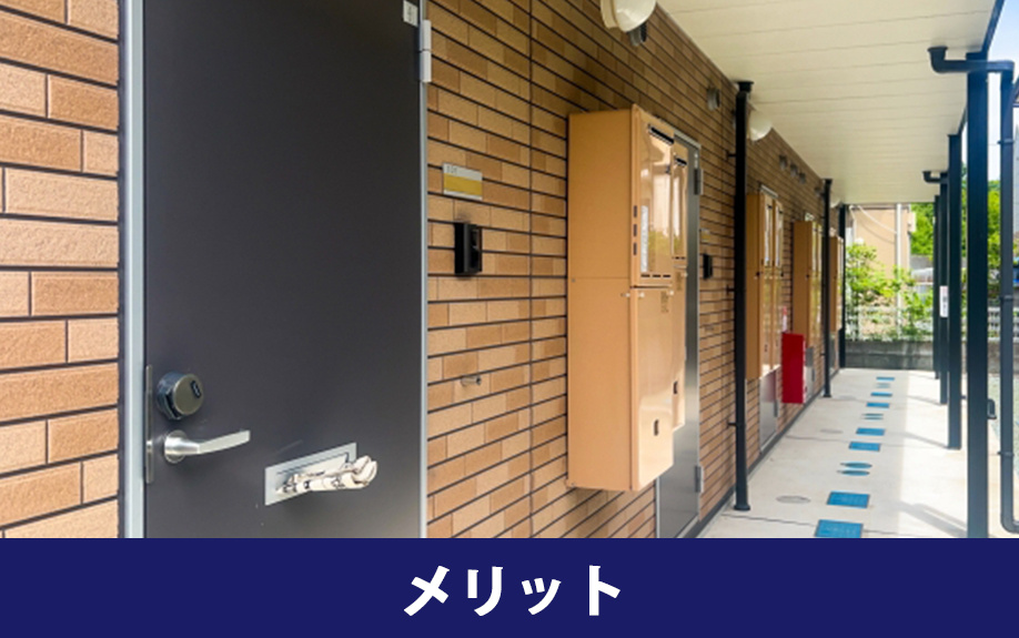 賃貸物件の1階に住む場合のメリット