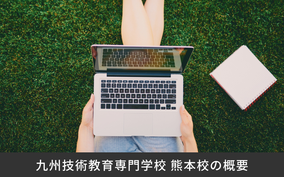 「九州技術教育専門学校 熊本校」の概要