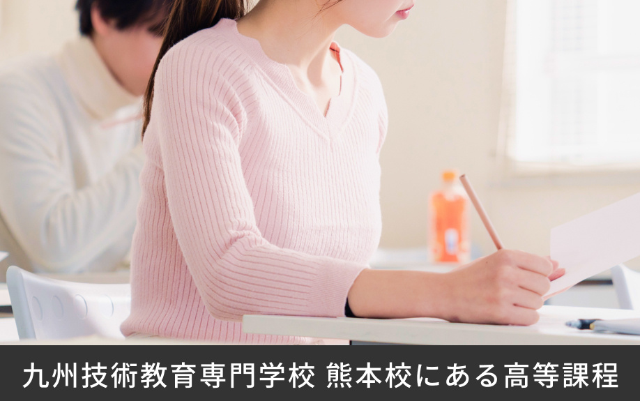 「九州技術教育専門学校 熊本校」にある高等課程