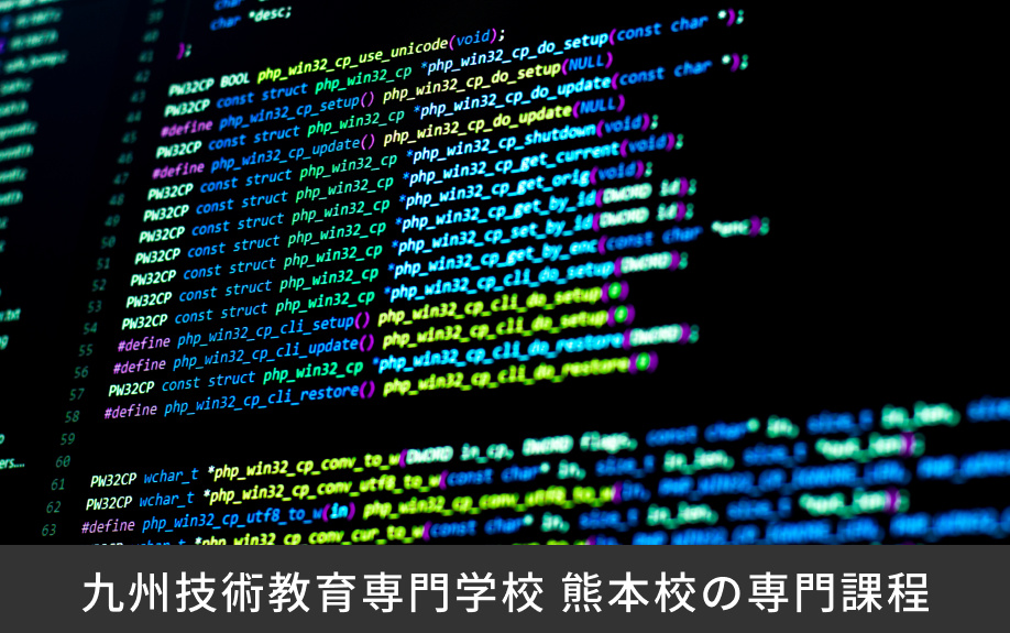 「九州技術教育専門学校 熊本校」の専門課程