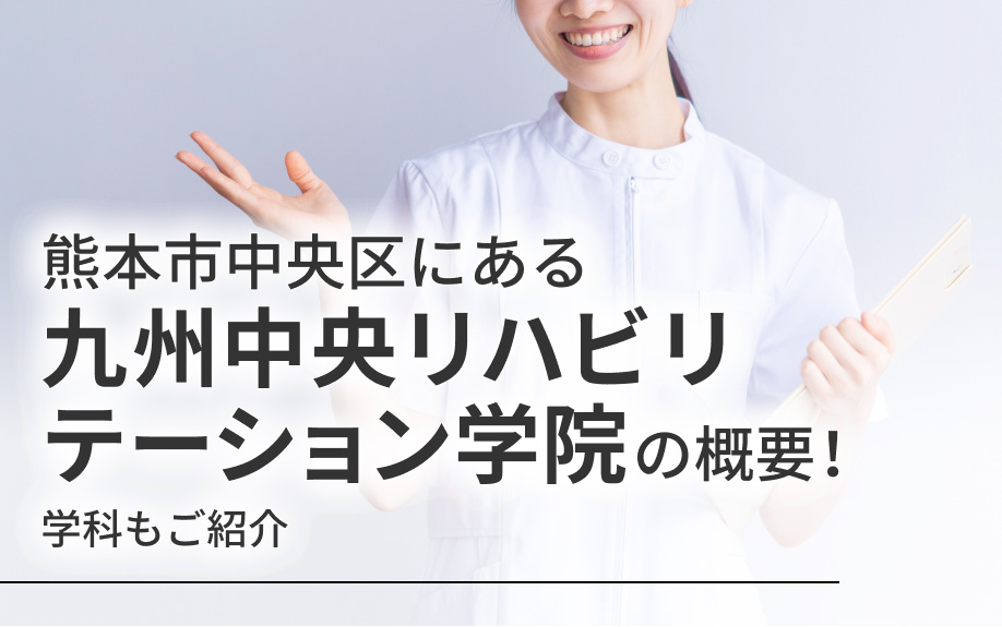 熊本市中央区にある九州中央リハビリテーション学院の概要!学科もご紹介