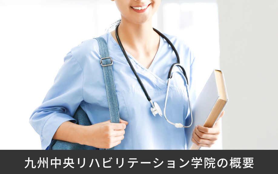 「九州中央リハビリテーション学院」の概要