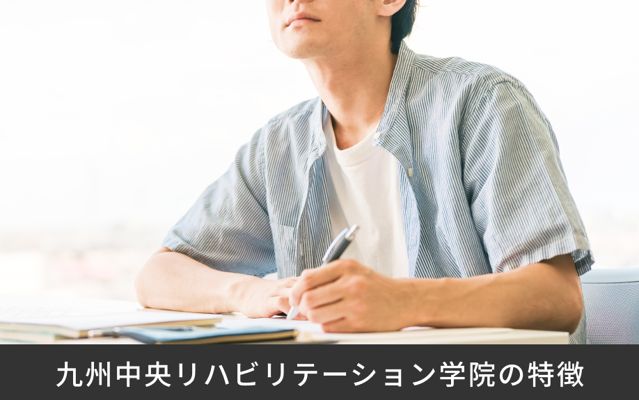 「九州中央リハビリテーション学院の特徴」
