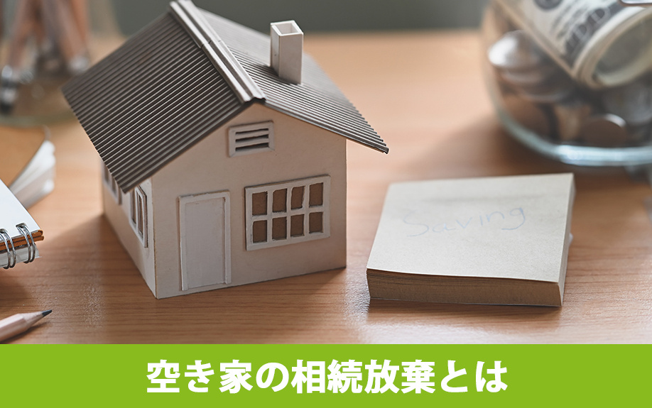 空き家の相続放棄とは何か?
