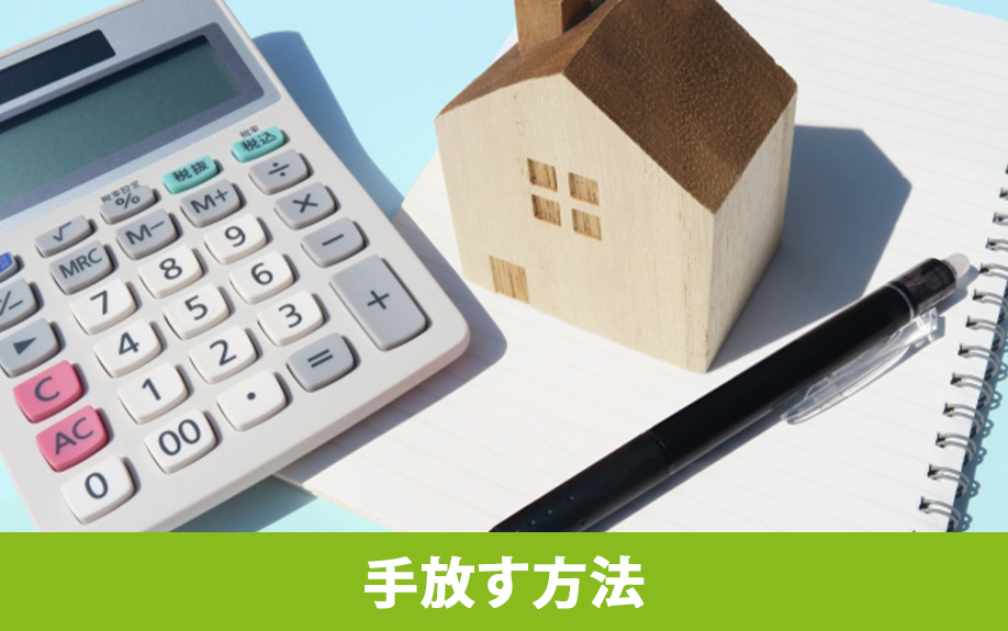 相続放棄をせずに空き家を手放す方法