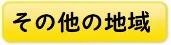 その他市町村物件