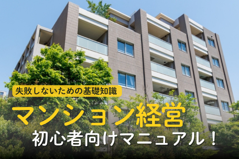 マンション経営 初心者