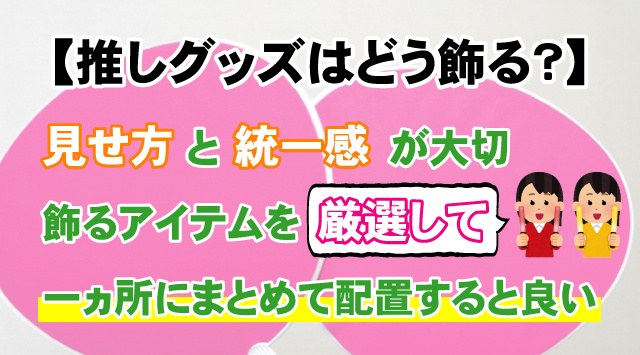推し活しやすい賃貸住宅
