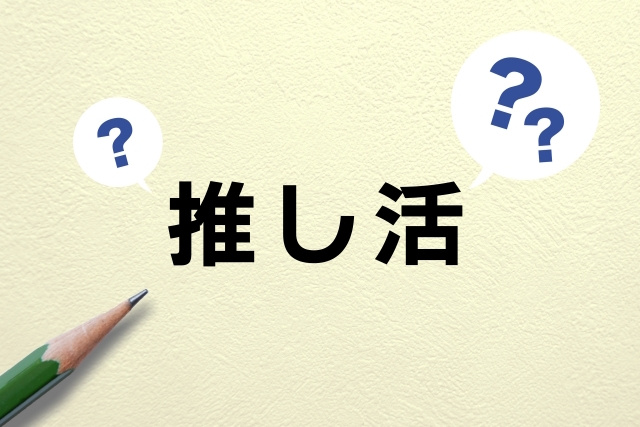 推し活とは何か