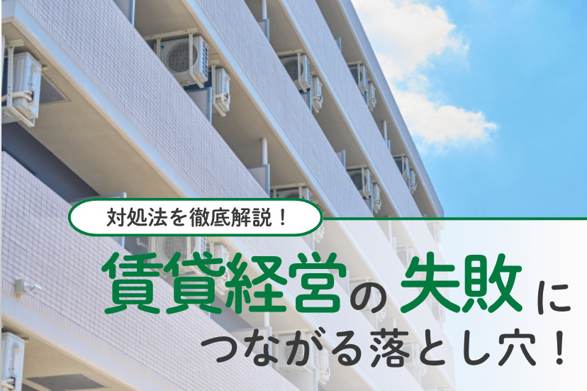 賃貸 経営 失敗