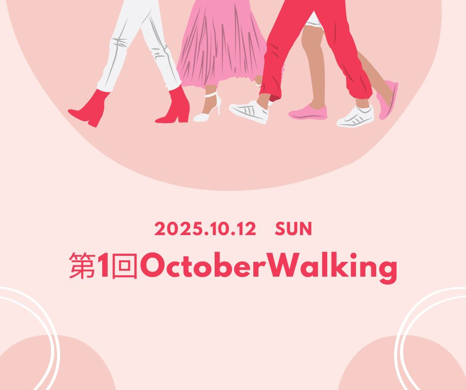 第1回オータムウォーキング