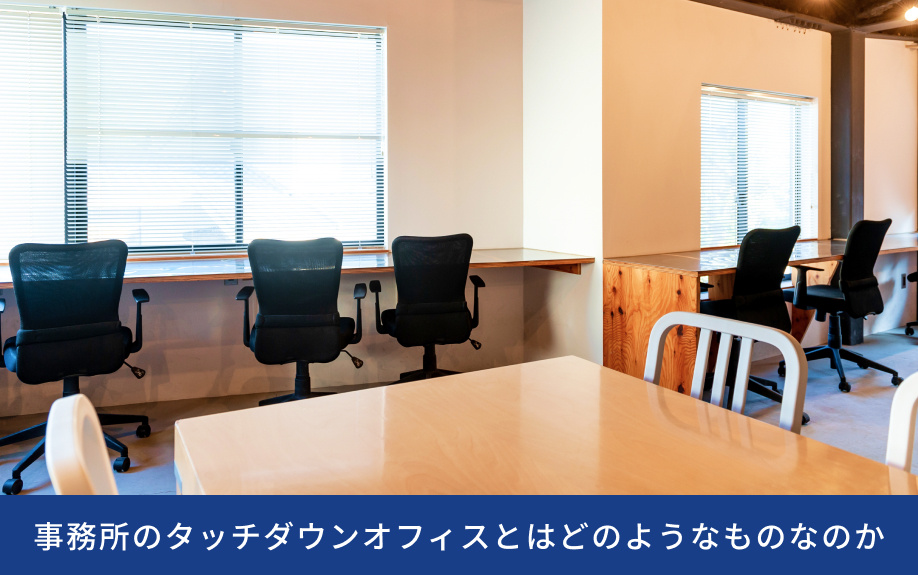 事務所のタッチダウンオフィスとはどのようなものなのか