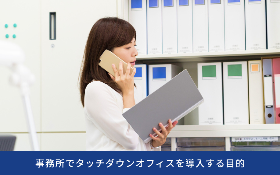 事務所でタッチダウンオフィスを導入する目的